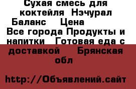 Сухая смесь для коктейля «Нэчурал Баланс» › Цена ­ 2 100 - Все города Продукты и напитки » Готовая еда с доставкой   . Брянская обл.